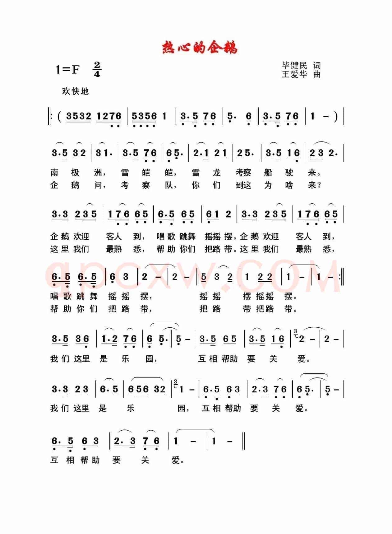 热心的企鹅（毕健民词 王爱华曲）