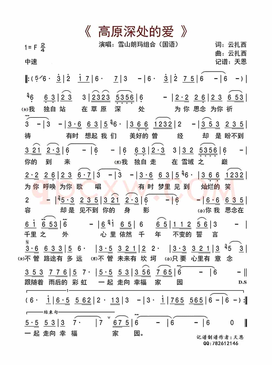 高原深处的爱 (国语)