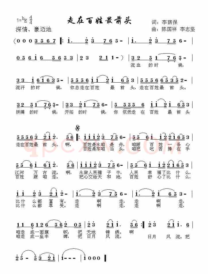 走在百姓最前头(李荫保词 陈国祥 李志坚曲)