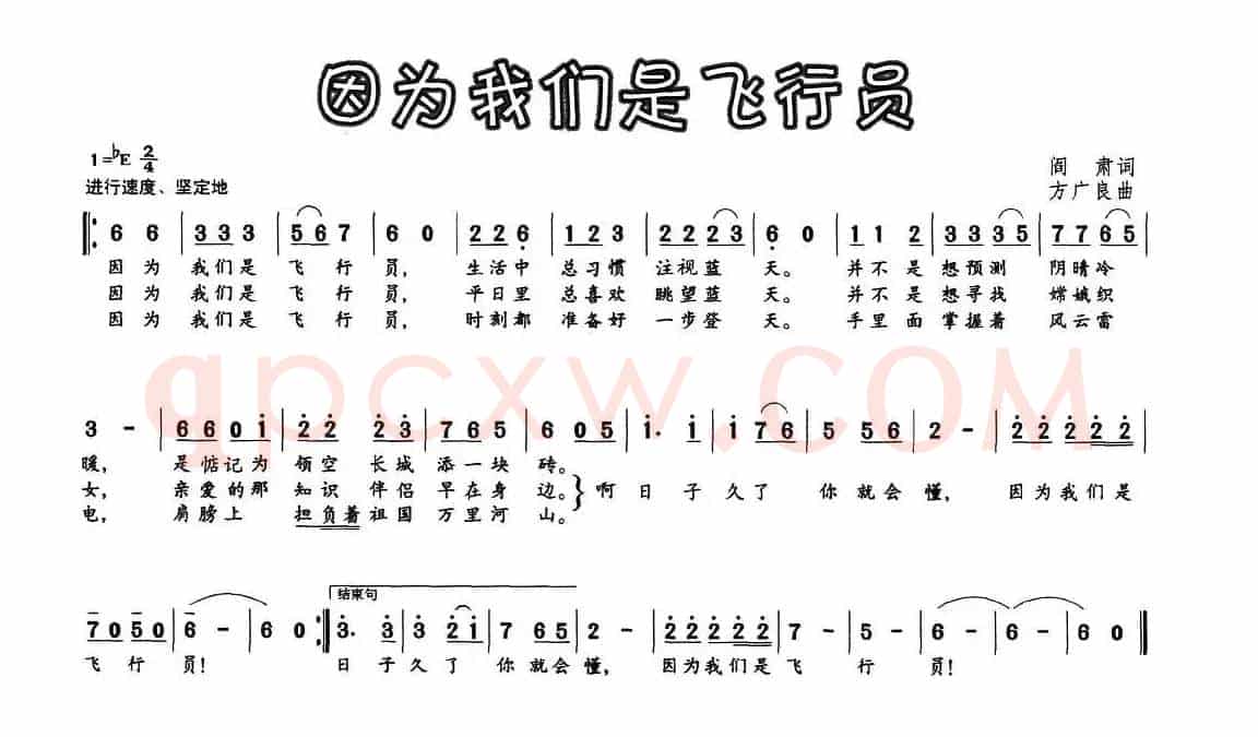因为我们是飞行员（阎肃词 方广良曲）