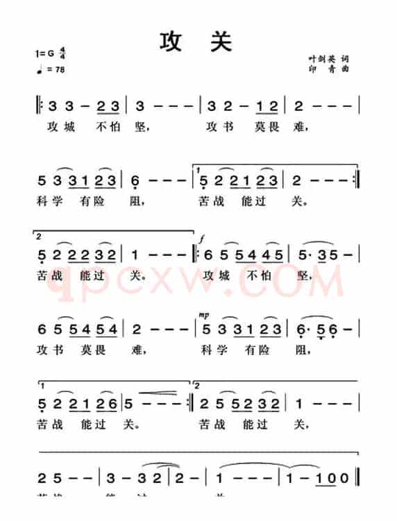 攻关（叶剑英词 印青曲）
