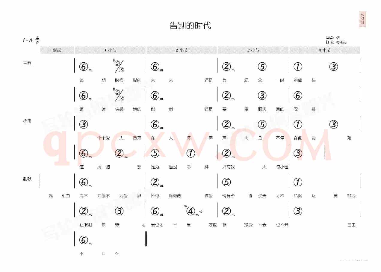 告别的时代(简和谱)