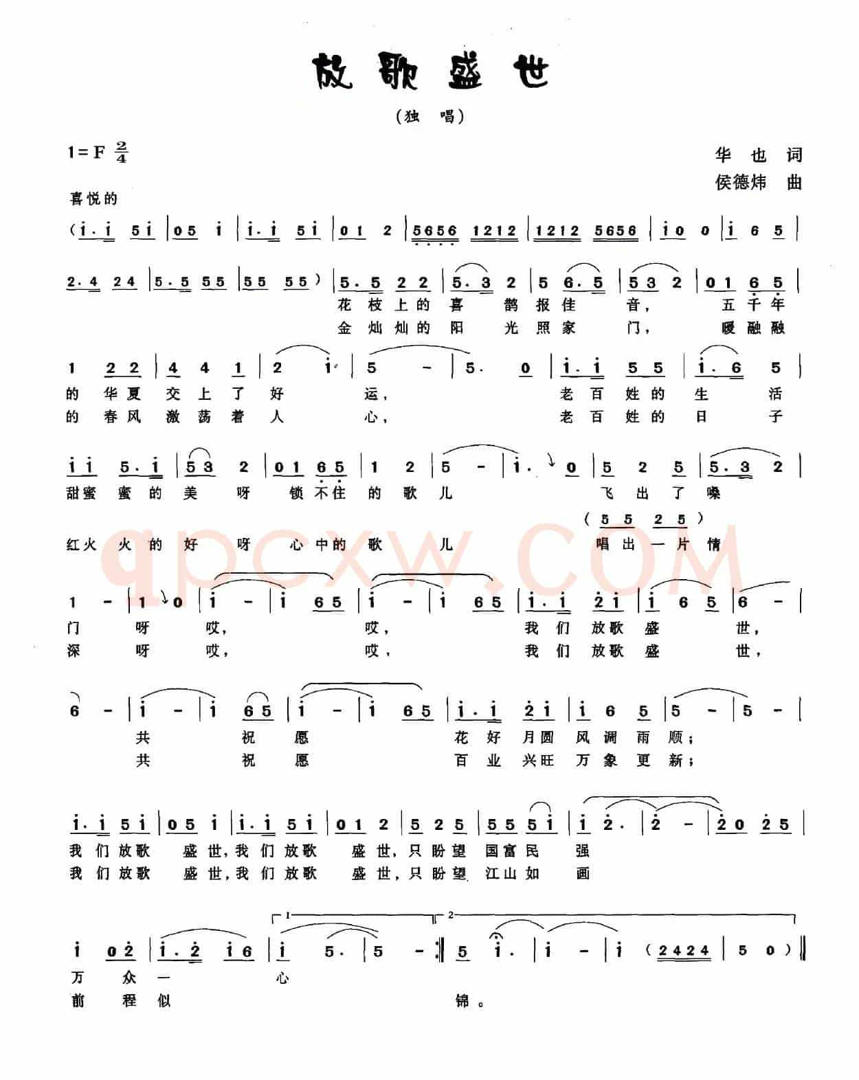 放歌盛世（华也词 侯德炜曲）