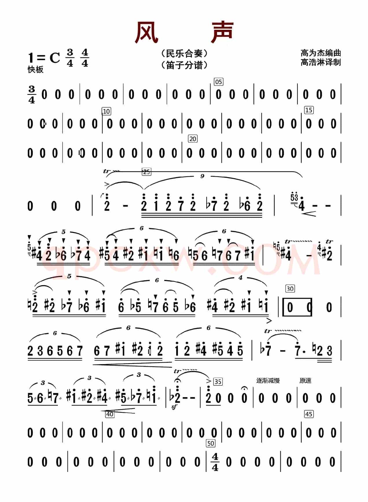 风声（笛子分谱）