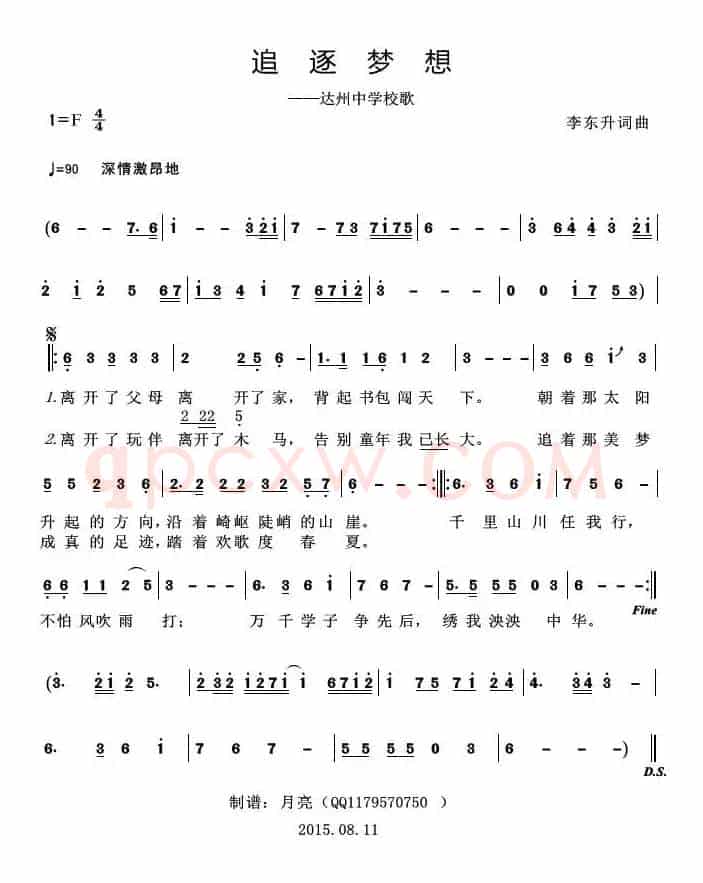 追逐梦想（达州中学校歌）