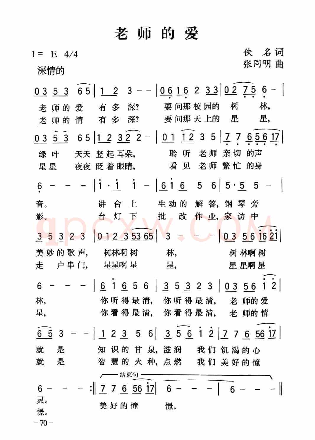 老师的爱（佚名词 张同明曲）