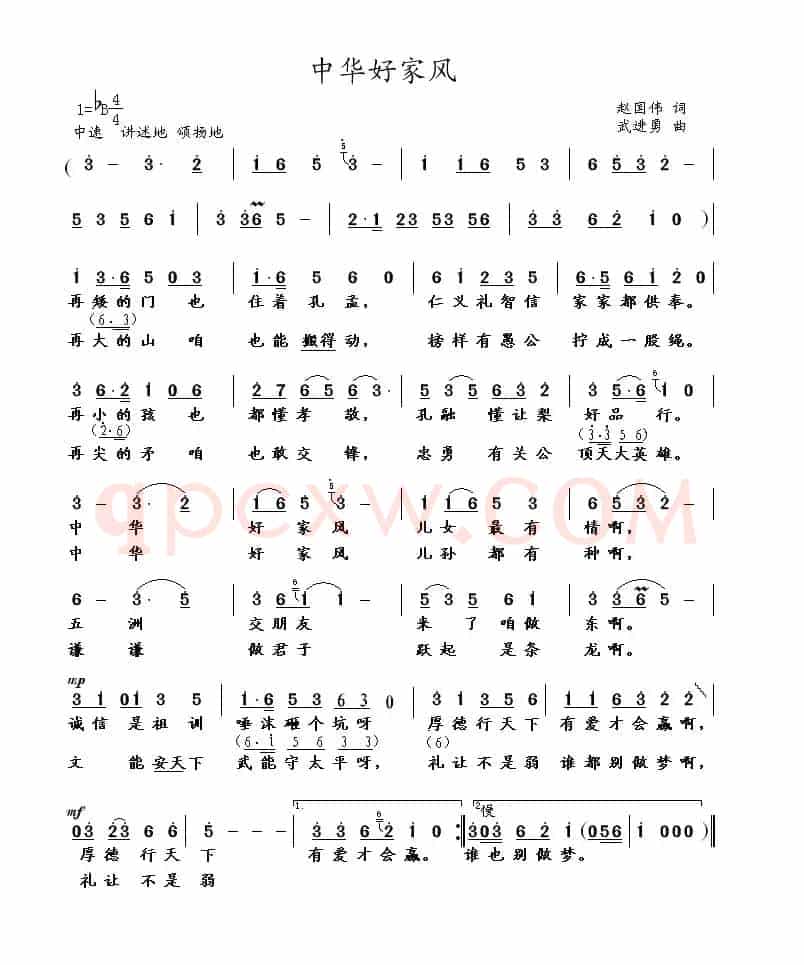 中华好家风（赵国伟词 武进勇曲）