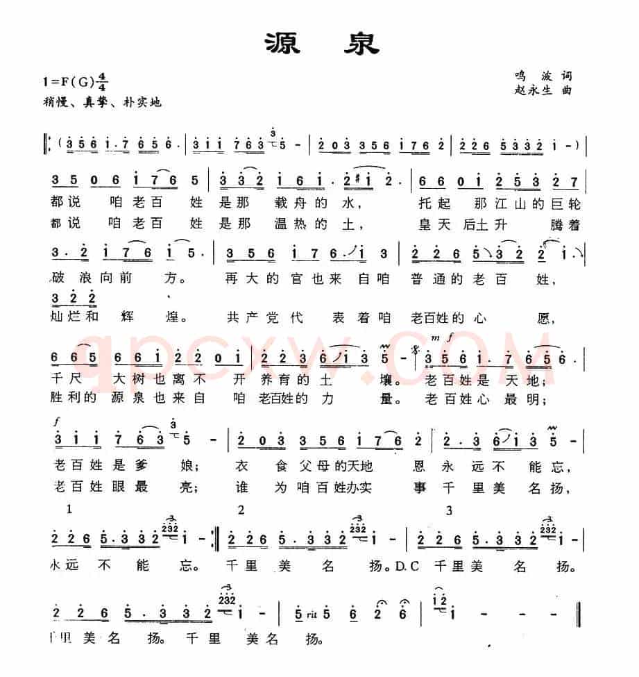 源泉（鸣波词 赵永生曲）