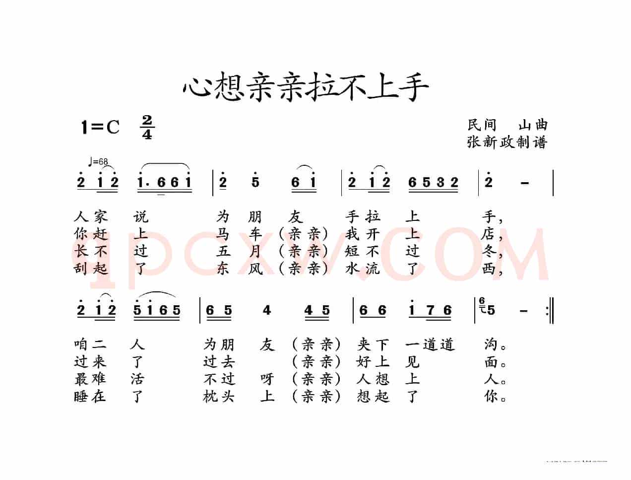 心想亲亲拉不上手（山曲）