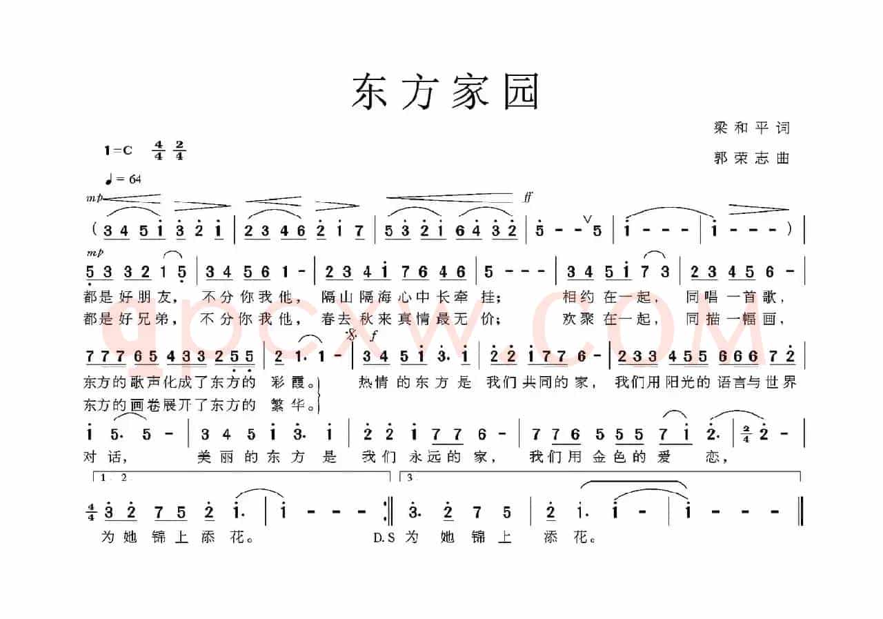 东方家园（梁和平词 郭荣志曲）