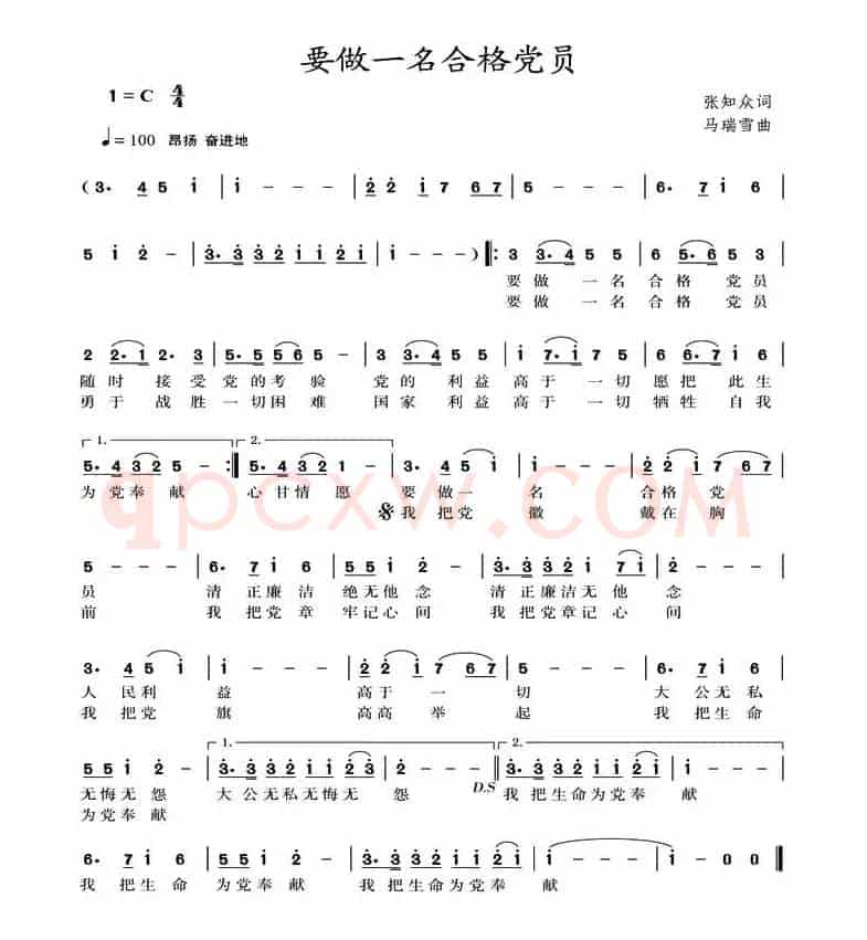 要做一名合格党员（张知众词 马瑞雪曲）