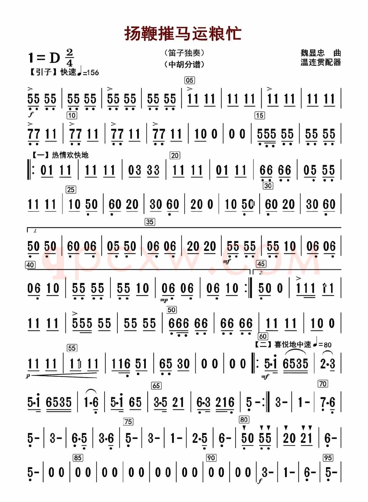 扬鞭摧马运粮忙（中胡分谱）
