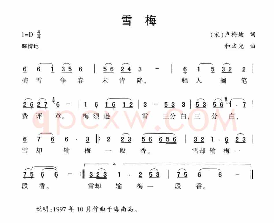 雪梅（[宋]卢梅坡词 和文光曲）