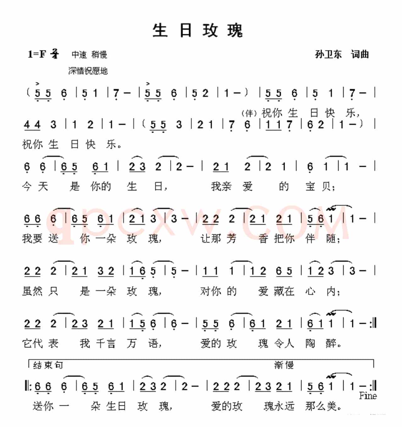 生日玫瑰（孙卫东词曲）