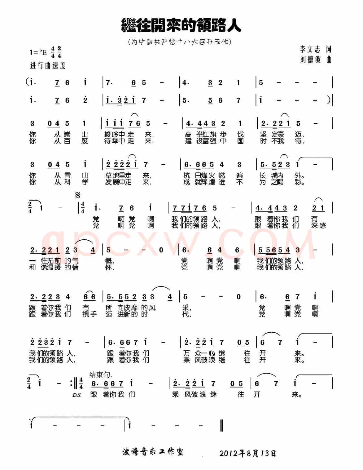 继往开来领路人(李文志(毛毛)词 刘德波曲)