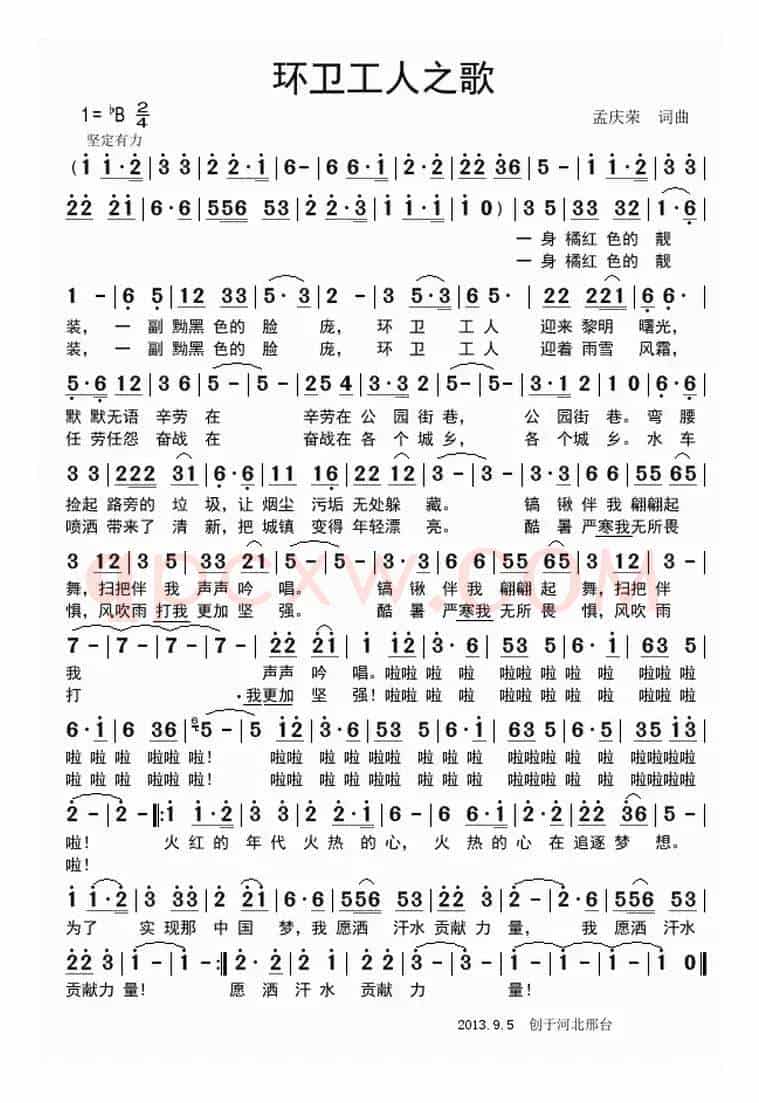 环卫工人之歌（孟庆荣词 孟庆荣曲）