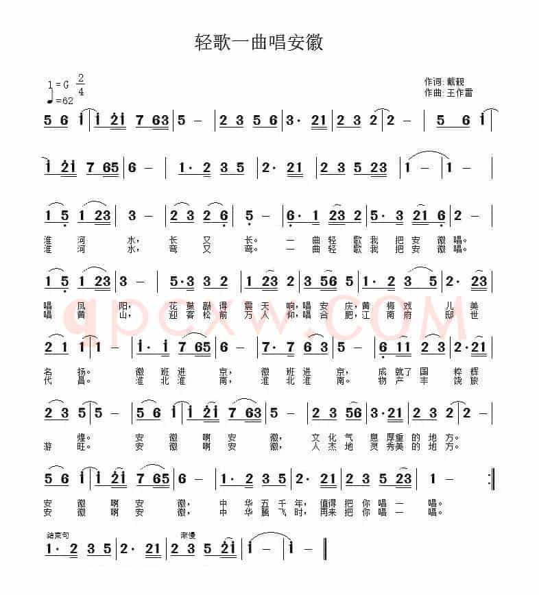 轻歌一曲唱安徽（戴靓词 王作雷曲）
