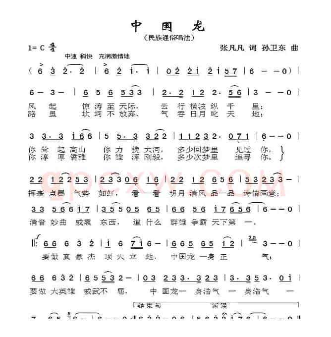 中国龙（张凡凡词 孙卫东曲）