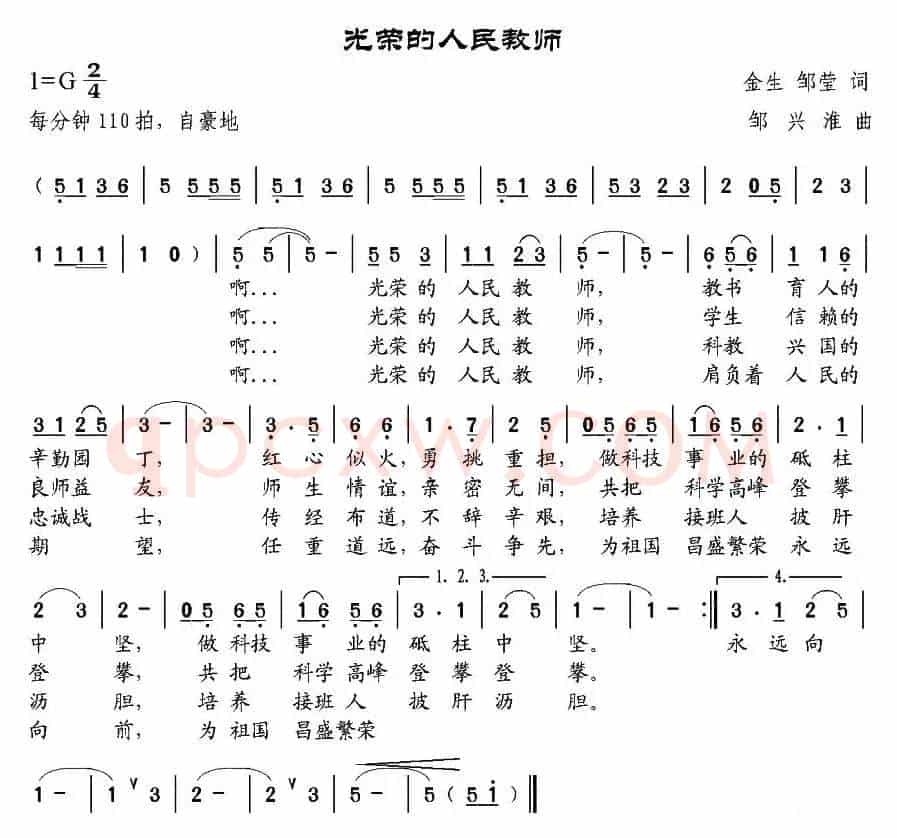 光荣的人民教师（金生、邹莹词 邹兴淮曲）