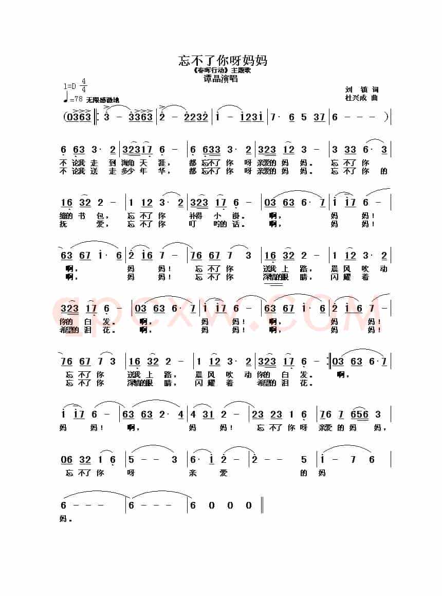 忘不了您呀，妈妈（《春晖行动》主题歌）