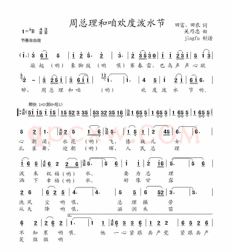 周总理和咱欢度泼水节