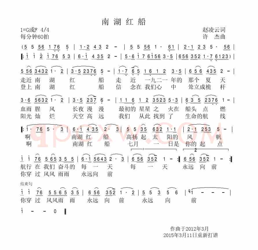 南湖红船(赵凌云词 许杰曲)