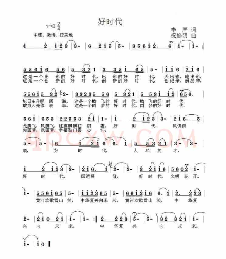 好时代（李严词 祝修明曲）