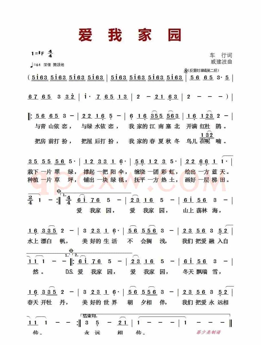 爱我家园(车行词 戚建波曲)