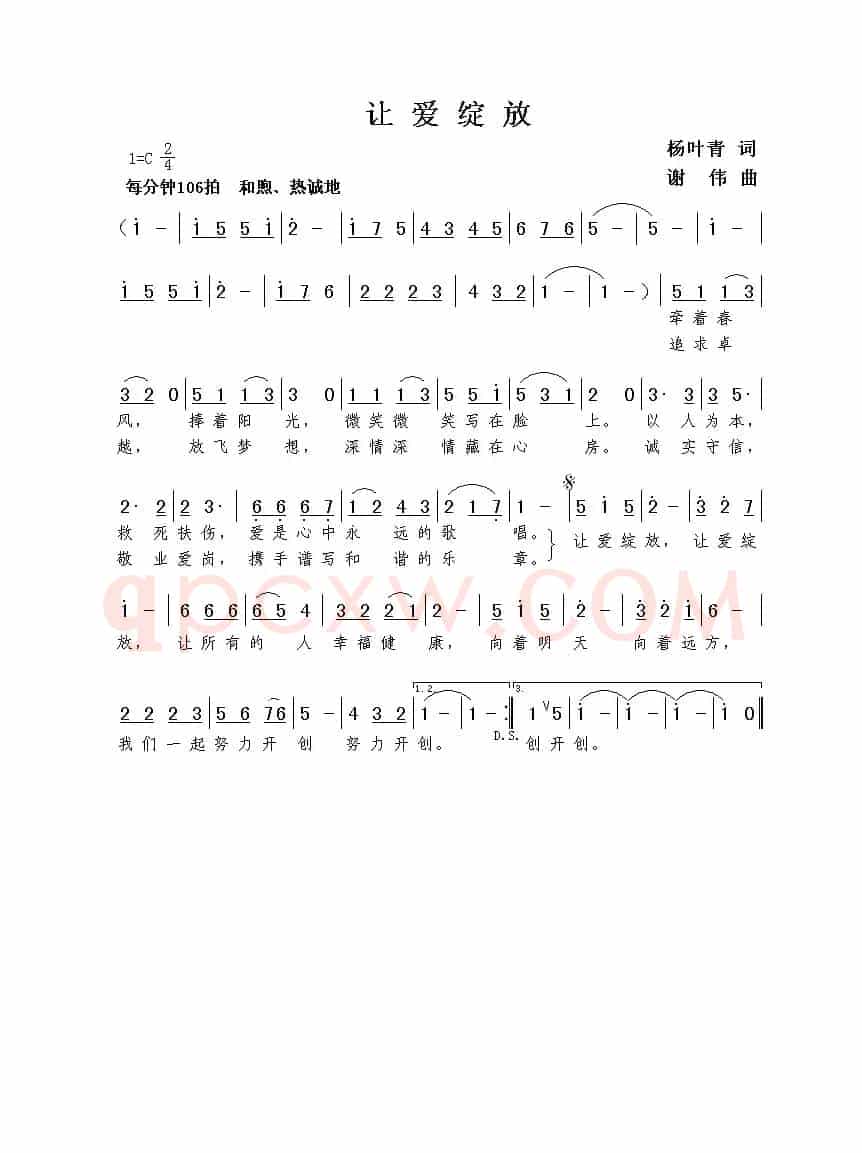 让爱绽放（杨叶青词  谢伟曲）