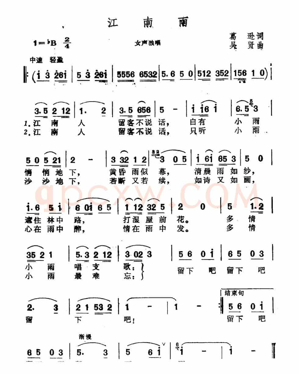 江南雨（葛逊词 吴贤曲）