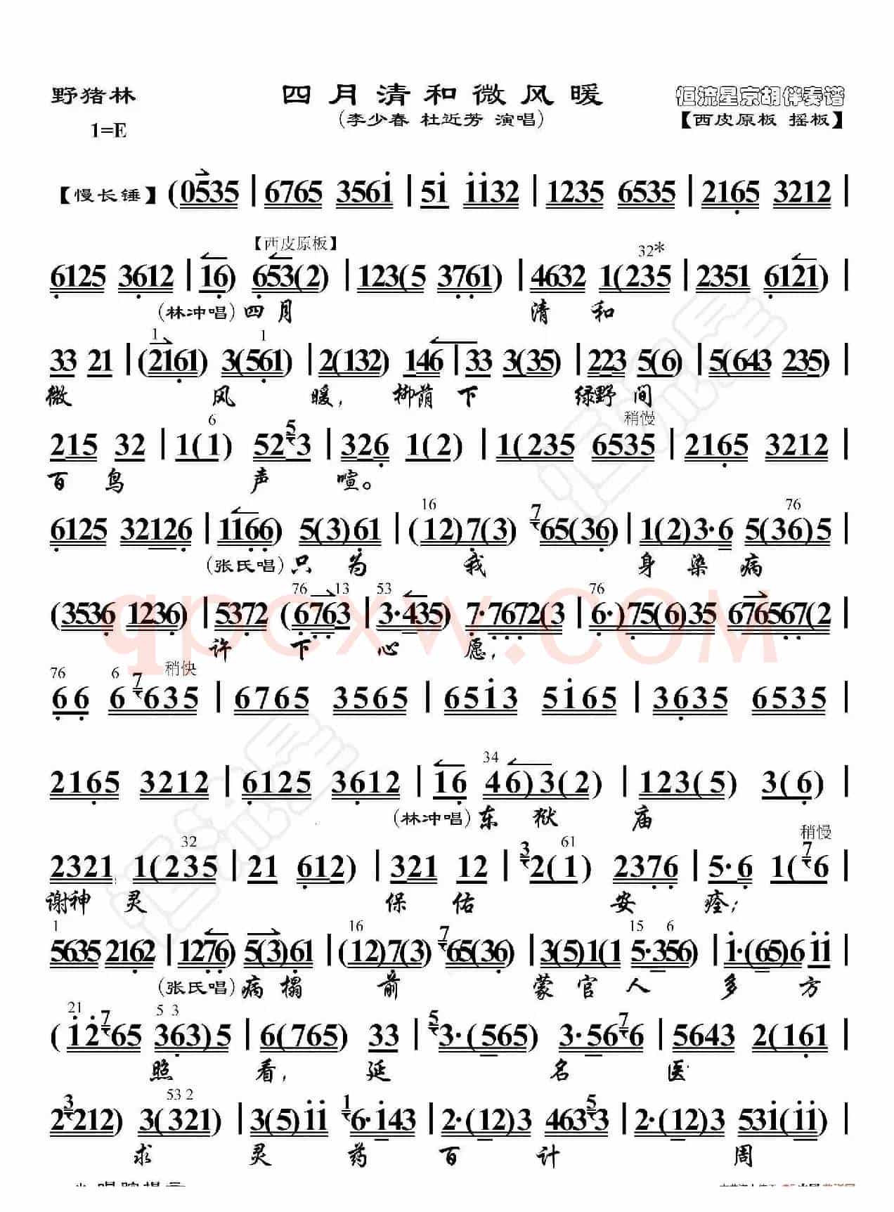 野猪林·四月清和微风暖（京胡伴奏谱）