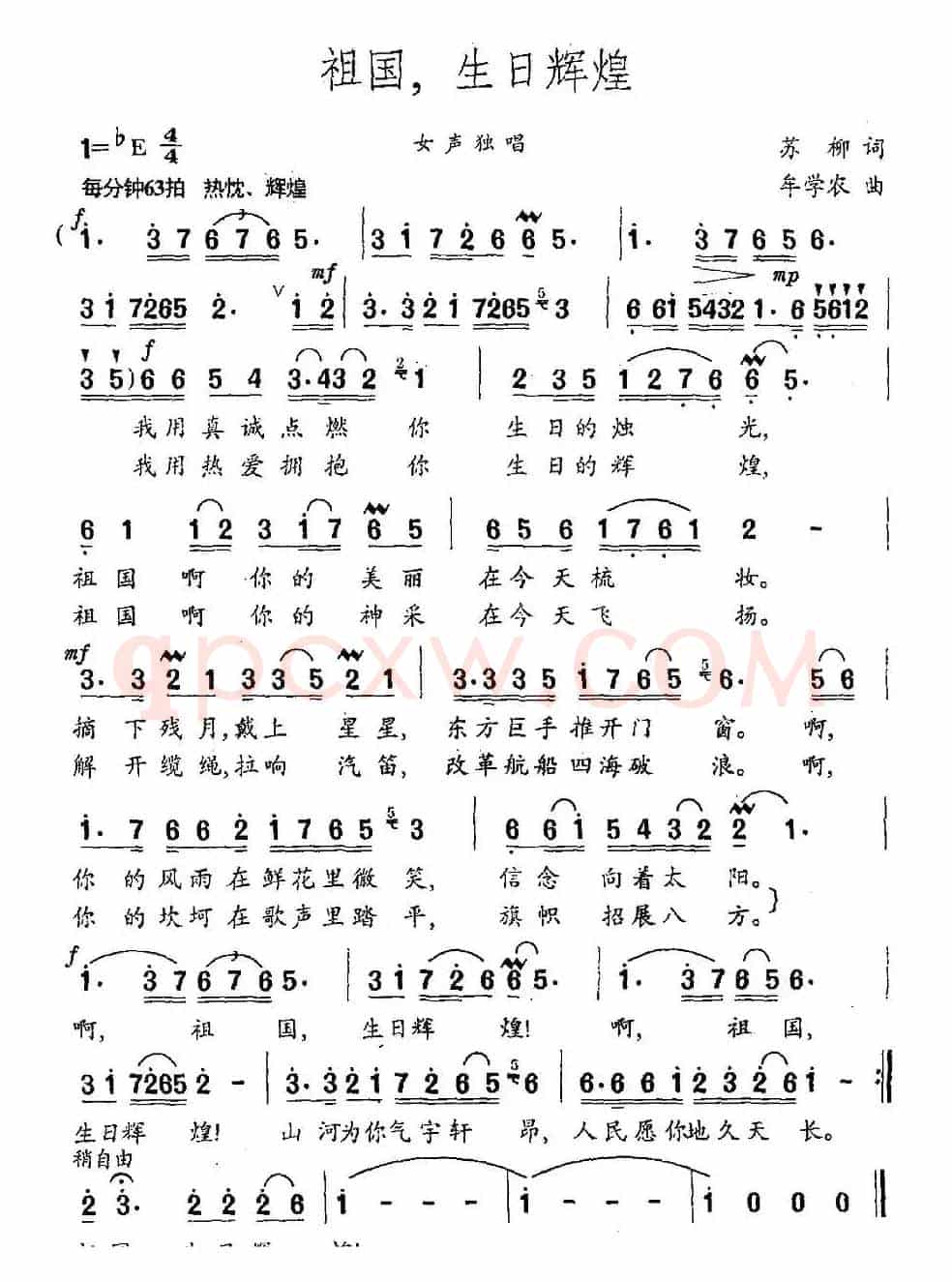 祖国，生日辉煌（苏柳词 牟学农曲）