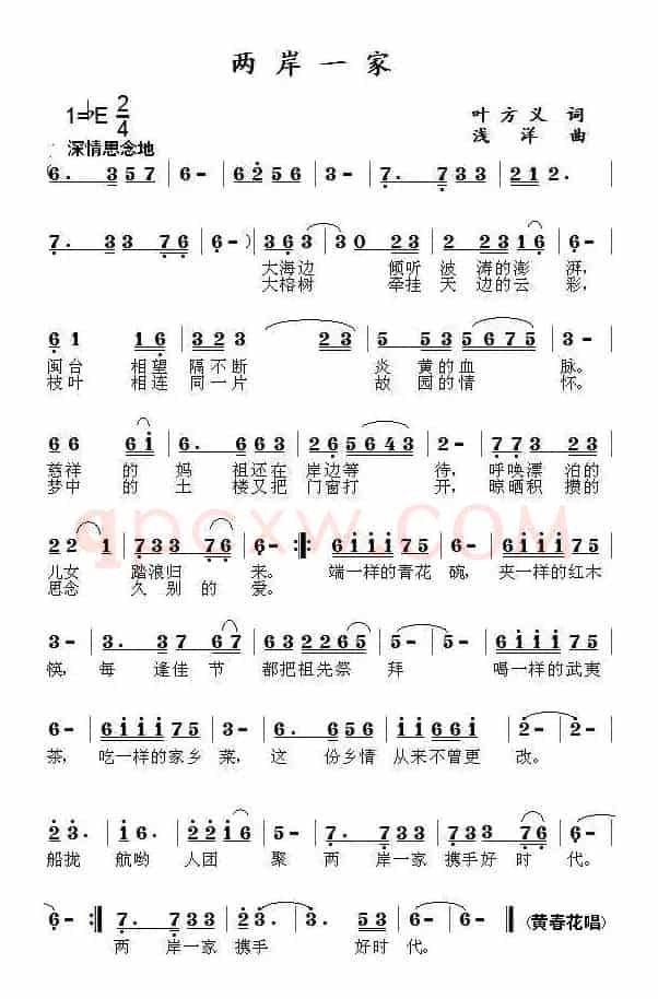 两岸一家（叶方仪词 浅洋曲）