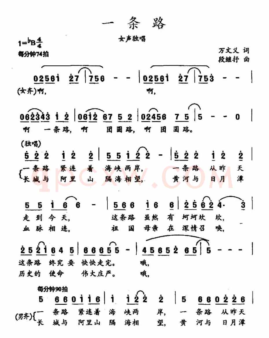 一条路（万文义词 段继抒曲）