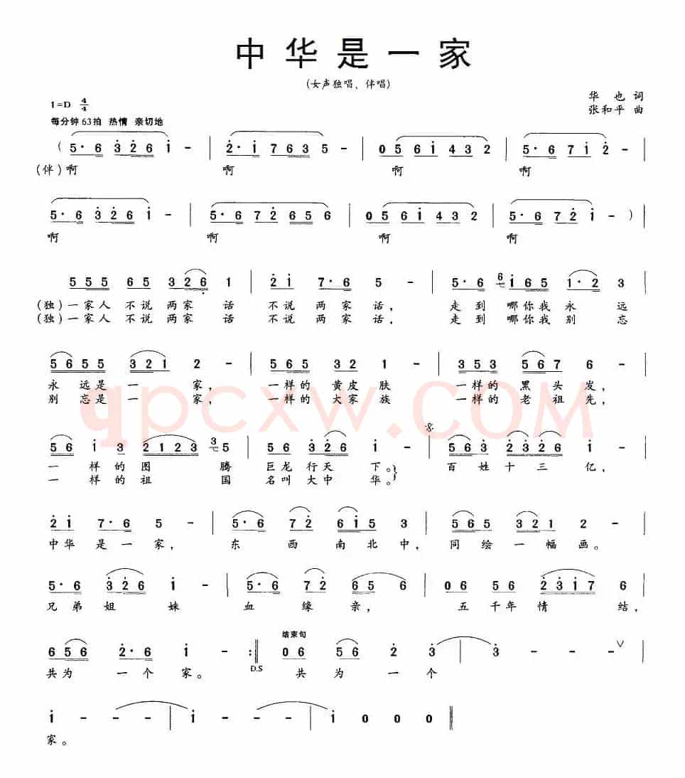 中华是一家（华也词 张和平曲）