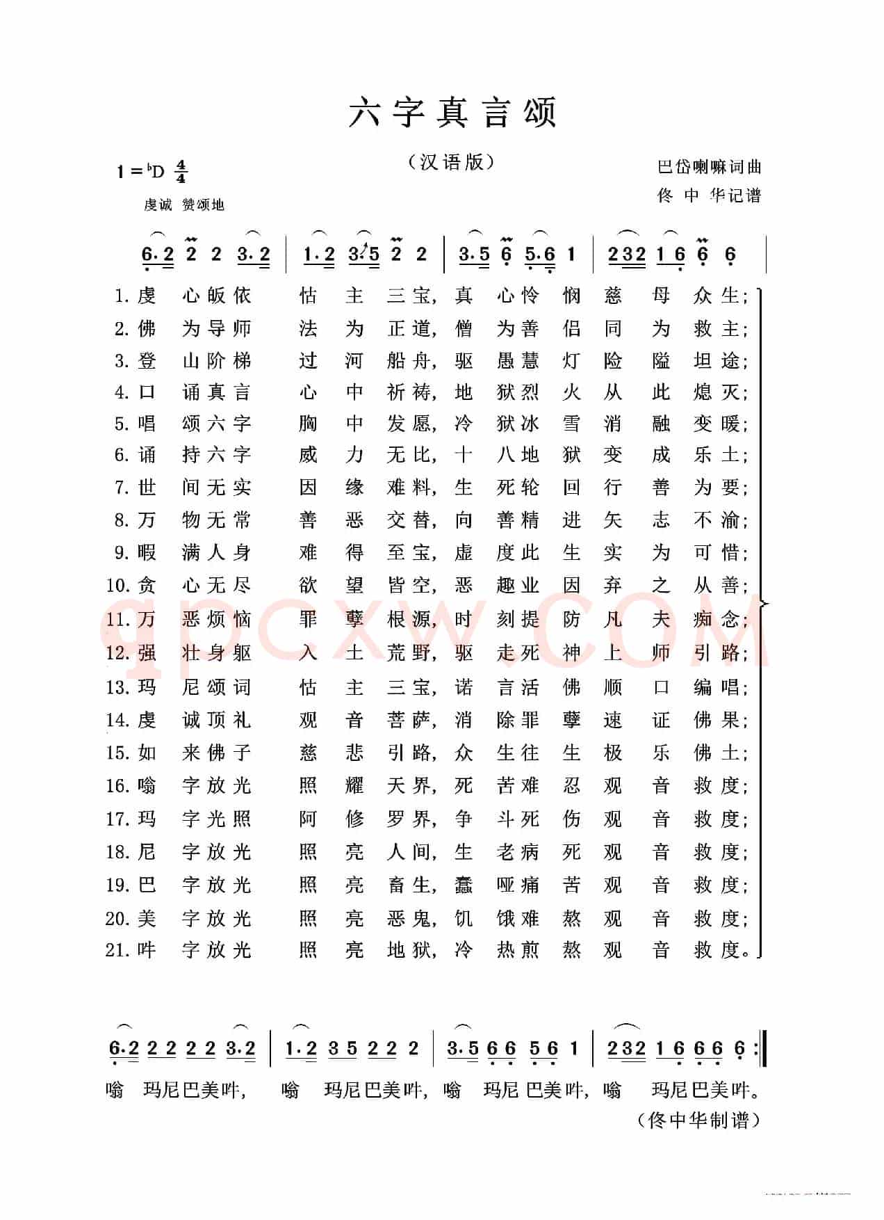 六字真言颂