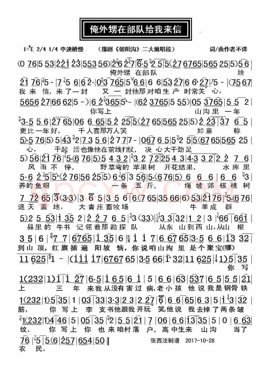 俺外甥在部队给我来信（豫剧唱谱）