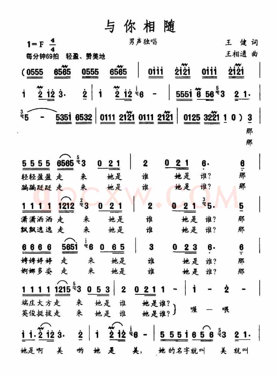 与你相随（王健词 王相通曲）