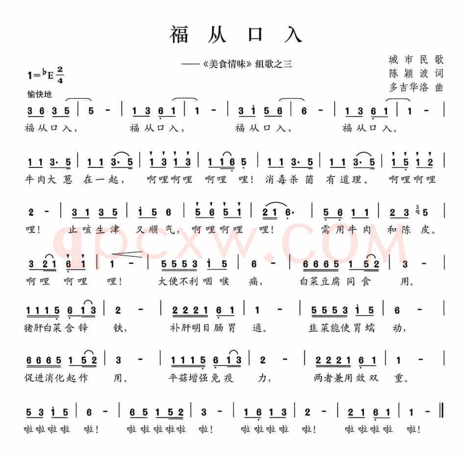 福从口入（《美食情味》组歌之三）