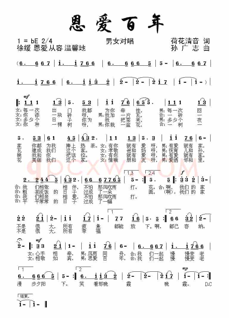恩爱百年（荷花清音词 孙广志曲）