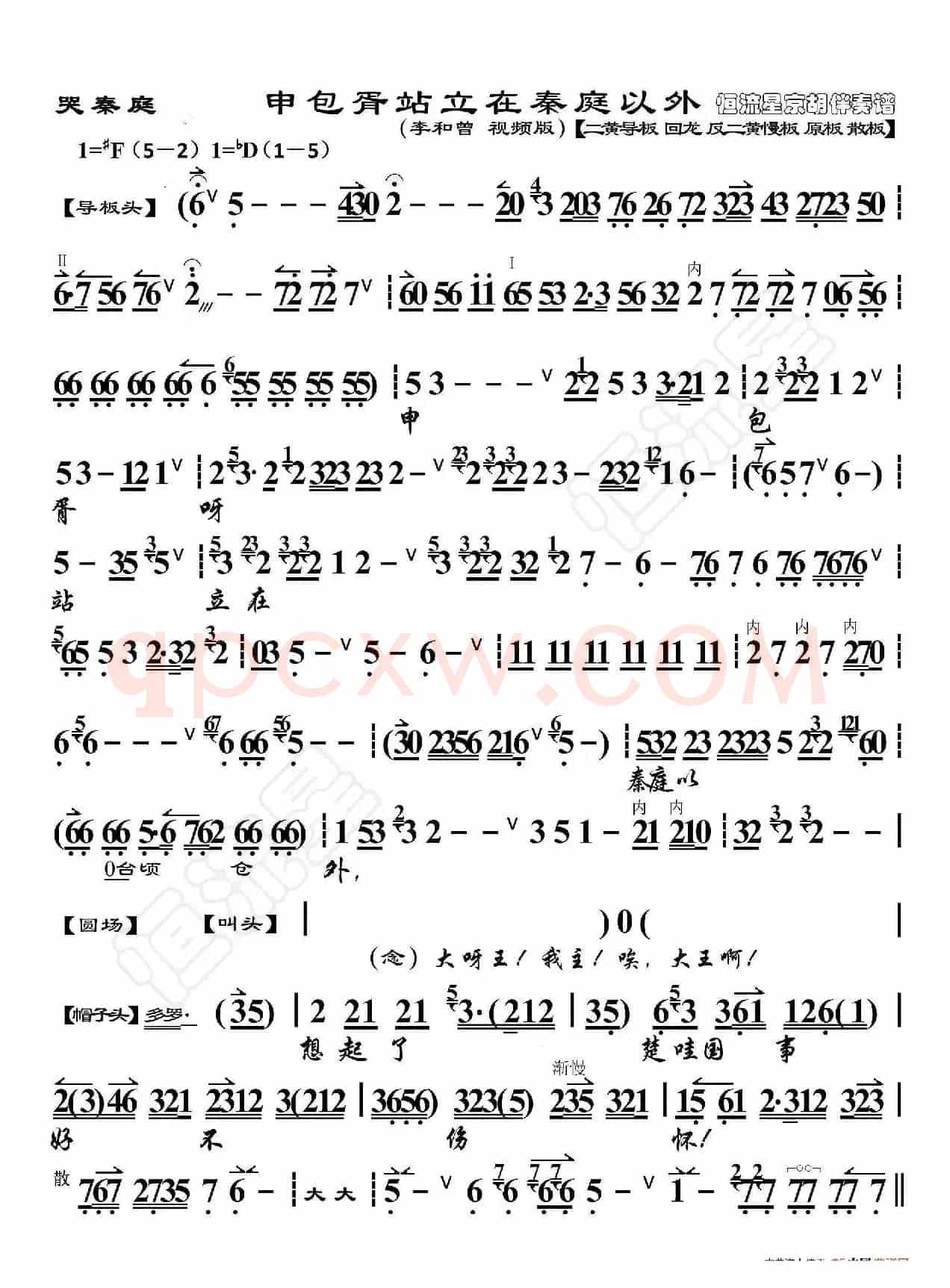 哭秦庭·申包胥站立在秦庭以外(京胡伴奏谱)