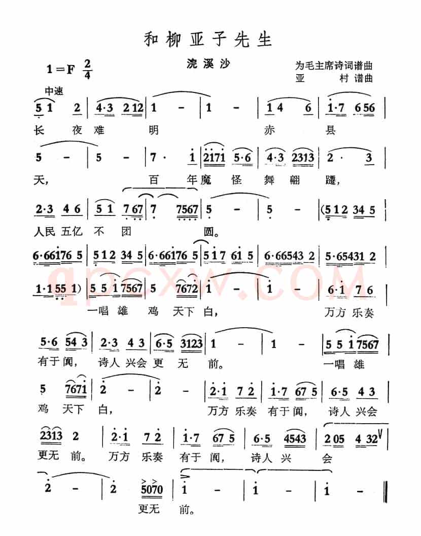 和柳亚子先生·浣溪纱（毛主席诗词 亚村曲）