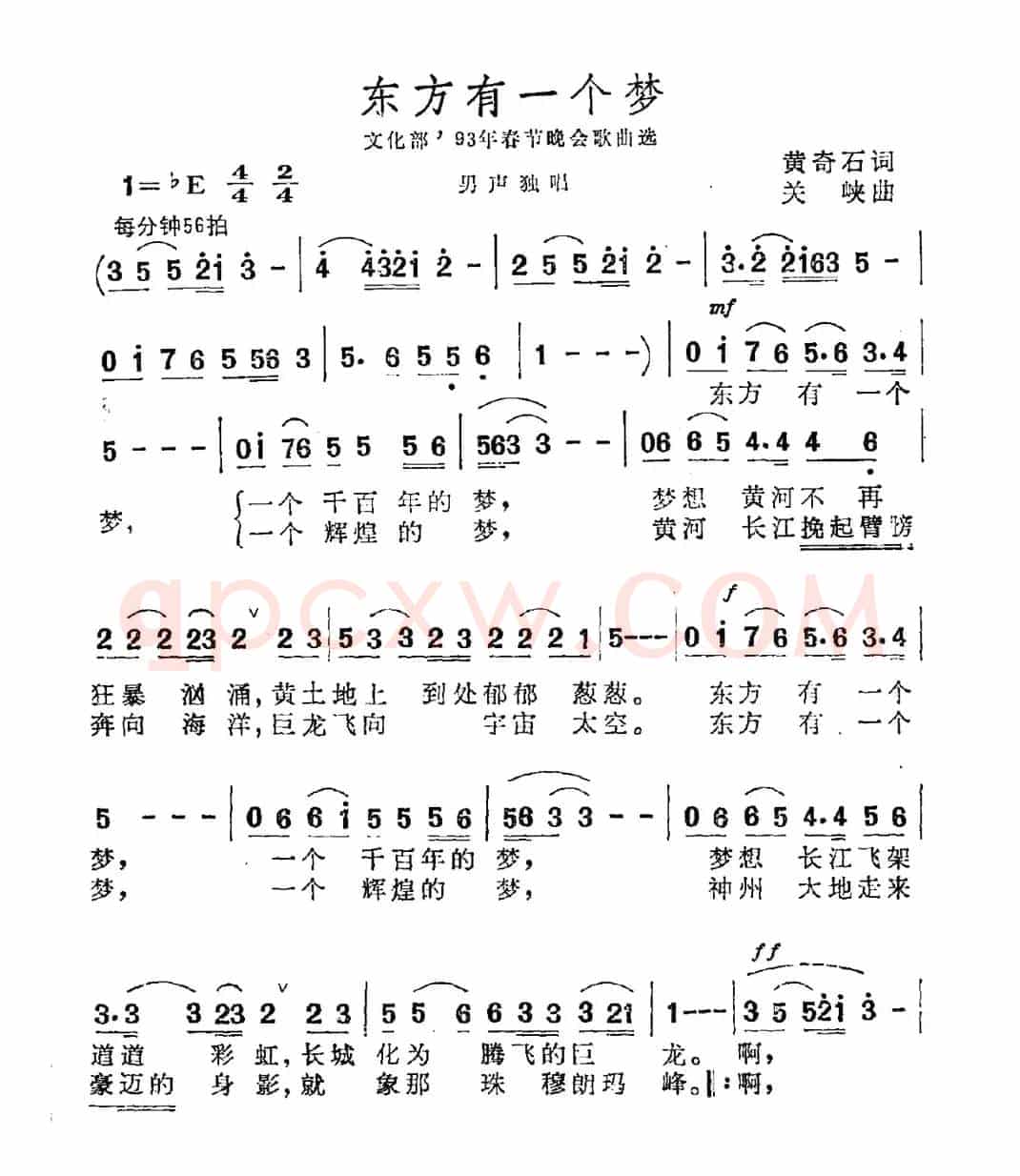 东方有一个梦（黄奇石词 关峡曲）