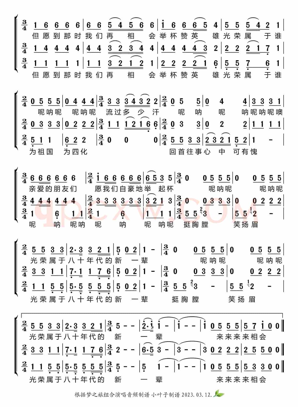 年轻的朋友来相会（梦之旅组合）