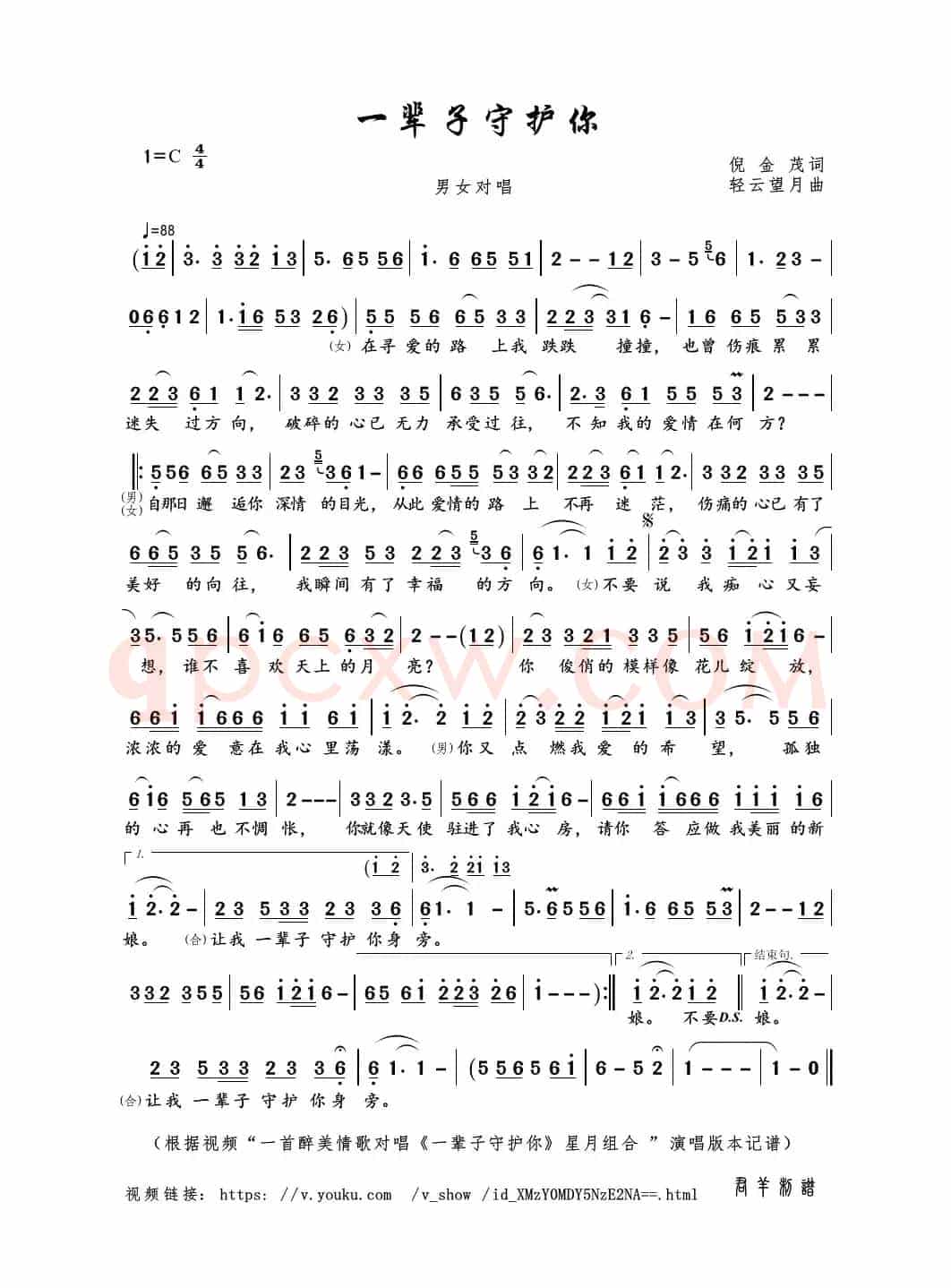 一辈子守护你（倪金茂词 轻云望月曲）