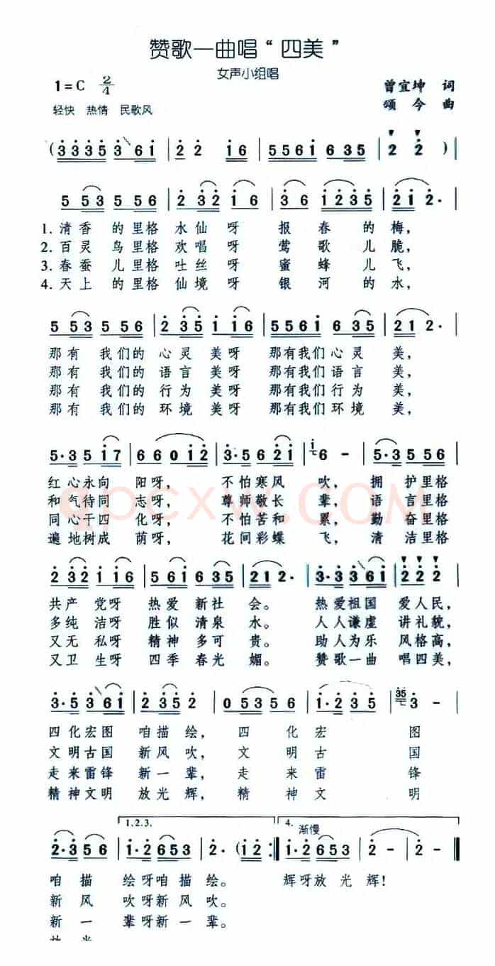 赞歌一曲唱四美