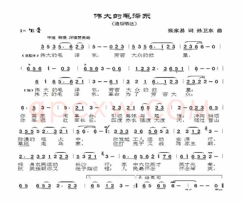 伟大的毛泽东（张家易词孙卫东曲）