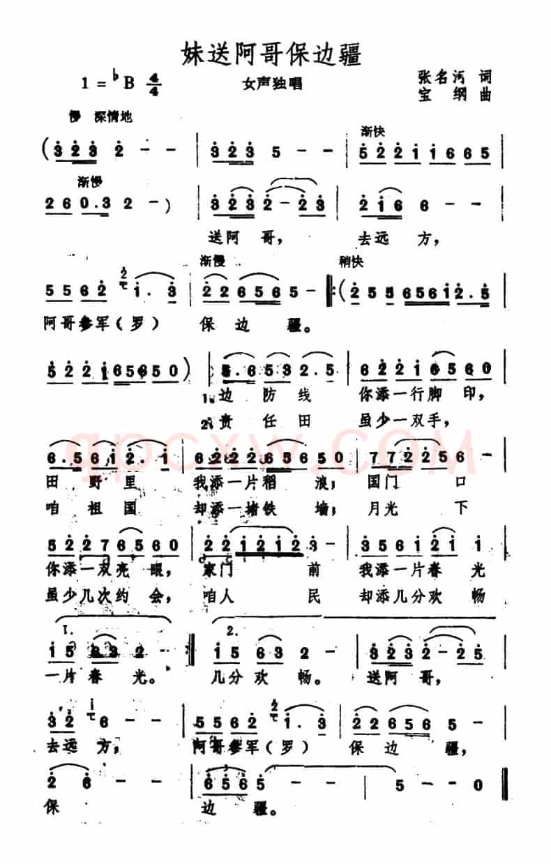 妹送阿哥保边疆