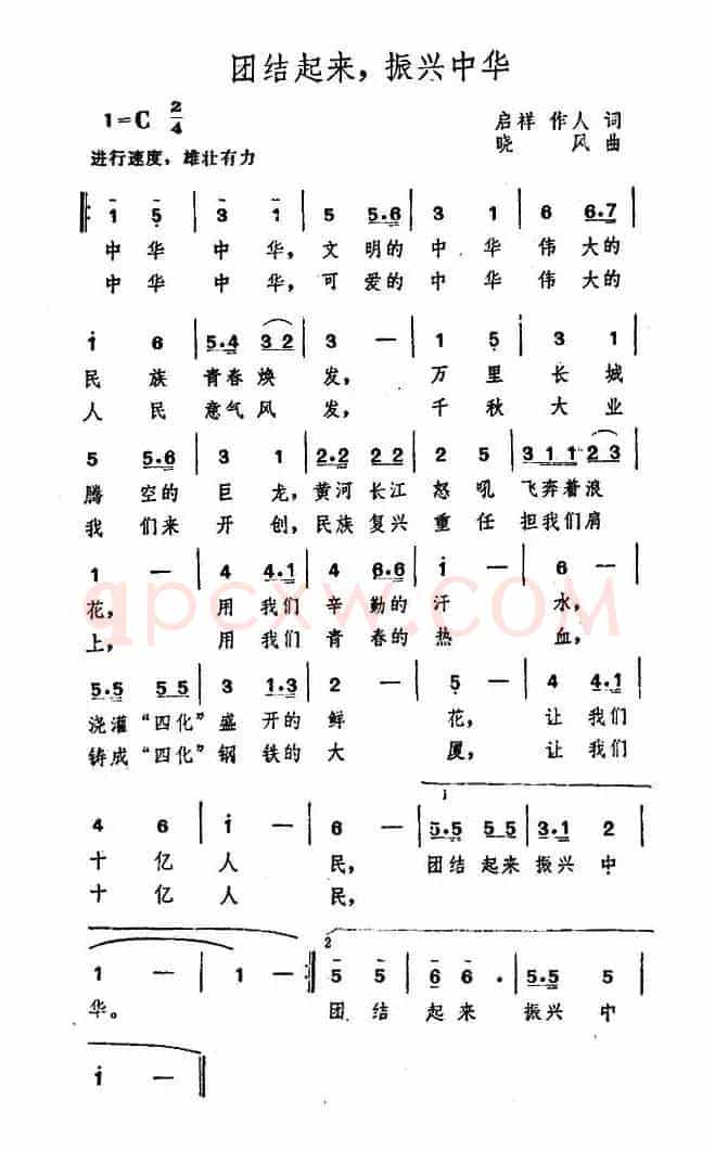 团结起来，振兴中华（启祥 作人词 晓风曲）