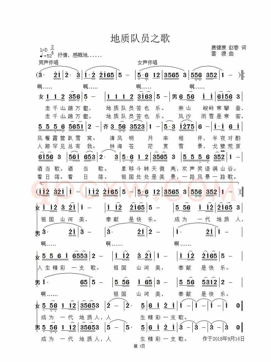 地质队员之歌